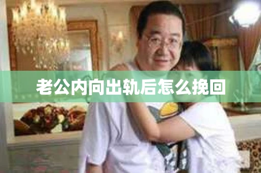 老公内向出轨后怎么挽回