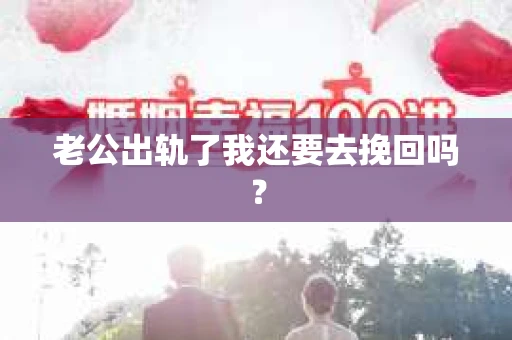 老公出轨了我还要去挽回吗？