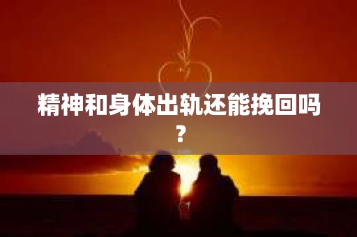 精神和身体出轨还能挽回吗？