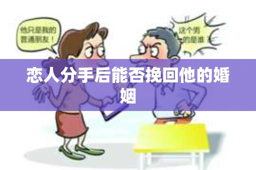 恋人分手后能否挽回他的婚姻