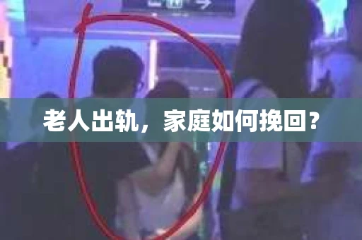 老人出轨，家庭如何挽回？