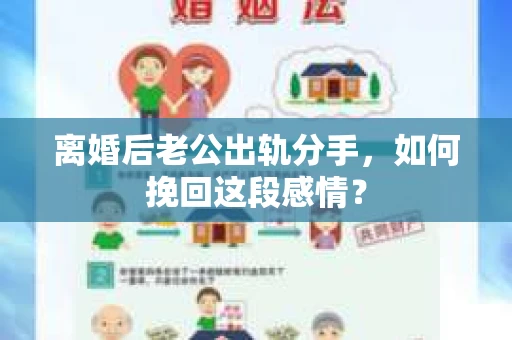 离婚后老公出轨分手，如何挽回这段感情？