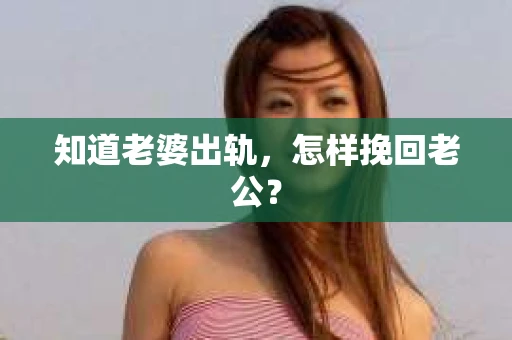 知道老婆出轨，怎样挽回老公？
