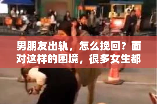 男朋友出轨，怎么挽回？面对这样的困境，很多女生都会感到无助和痛苦。但请相信，无论情况多么糟糕，都有可能找到解决问题的方法。今天，就让我来和大家聊聊，当男朋友出轨时，我们应该如何挽回这段感情。