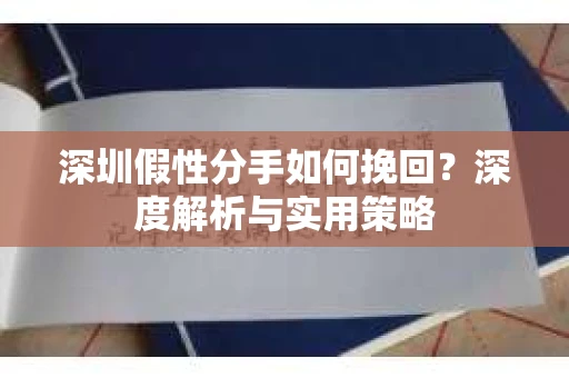 深圳假性分手如何挽回？深度解析与实用策略