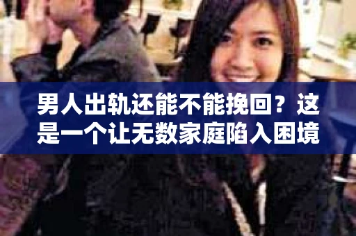 男人出轨还能不能挽回？这是一个让无数家庭陷入困境的问题。在这个问题上，我作为一名专业律师，将从法律、心理和社会等多个角度，为大家分析男人出轨后是否还有挽回的可能。