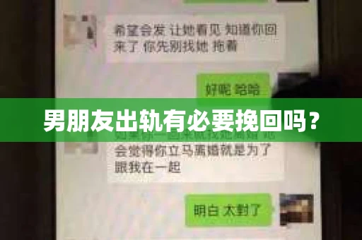男朋友出轨有必要挽回吗？