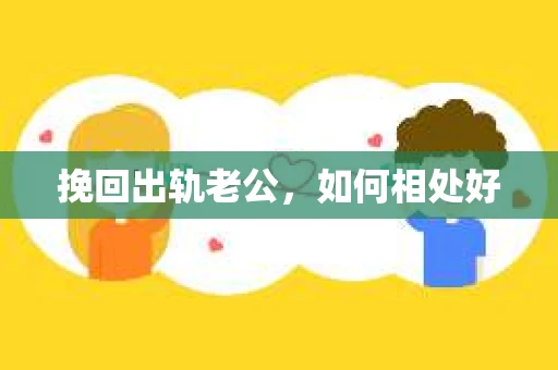 挽回出轨老公，如何相处好