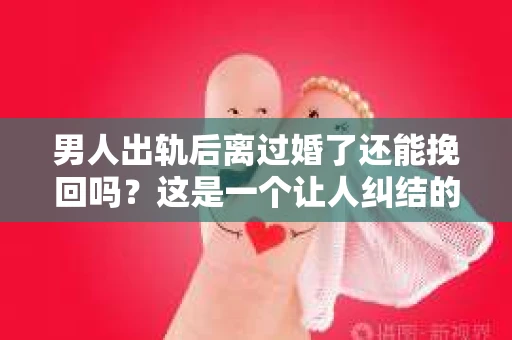 男人出轨后离过婚了还能挽回吗？这是一个让人纠结的问题。在这个充满变数的世界里，婚姻的稳固性似乎变得越来越难以保证。那么，当一个男人出轨后离婚了，他还有机会挽回这段婚姻吗？今天，我们就来探讨一下这个问题。