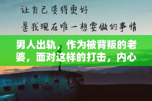 男人出轨，作为被背叛的老婆，面对这样的打击，内心无疑是痛苦的。但生活总是充满了转机，那么，男人出轨后，怎样挽回老公的心呢？以下是我根据一些真实案例和心理学知识，总结的一些方法，希望能给你带来一些启示。