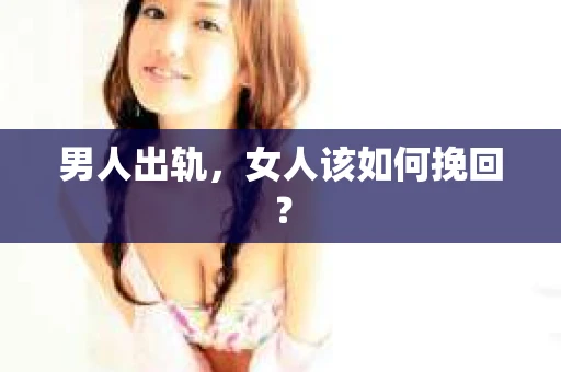 男人出轨，女人该如何挽回？