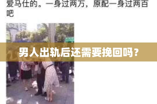 男人出轨后还需要挽回吗？