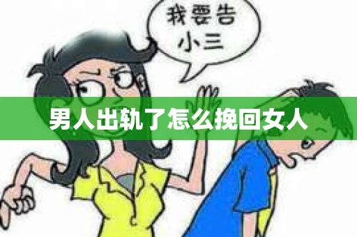 男人出轨了怎么挽回女人