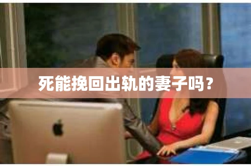 死能挽回出轨的妻子吗？