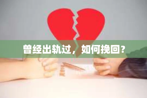 曾经出轨过，如何挽回？