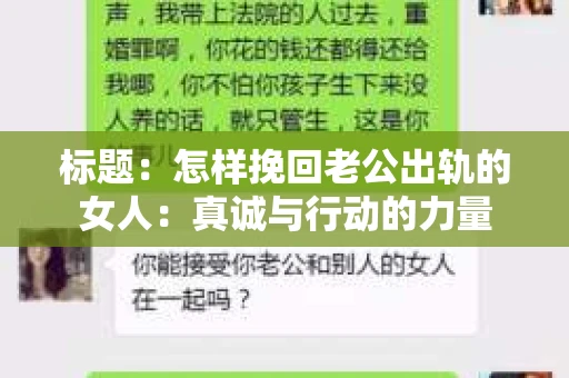 标题：怎样挽回老公出轨的女人：真诚与行动的力量