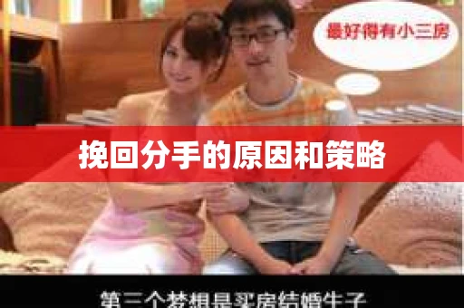 挽回分手的原因和策略