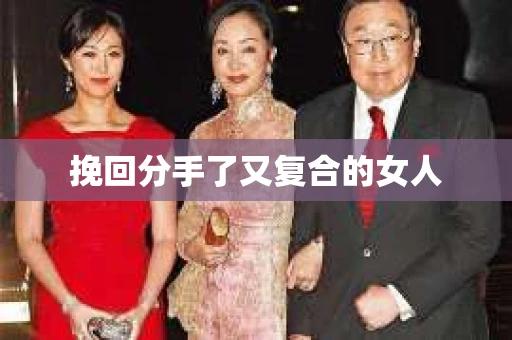 挽回分手了又复合的女人