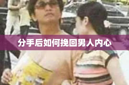 分手后如何挽回男人内心