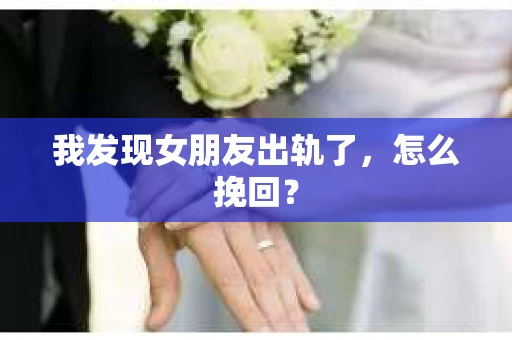 我发现女朋友出轨了，怎么挽回？
