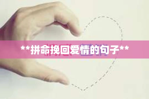 **拼命挽回爱情的句子**