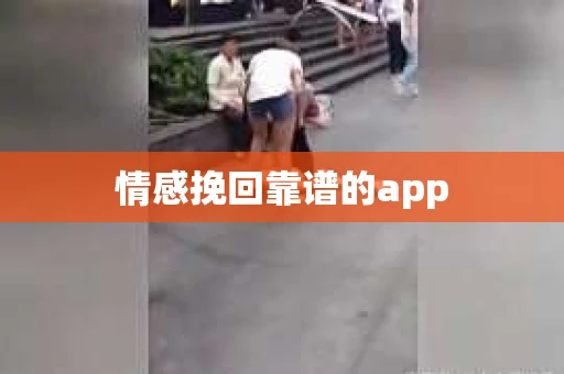 情感挽回靠谱的app
