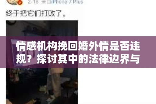 情感机构挽回婚外情是否违规？探讨其中的法律边界与伦理考量
