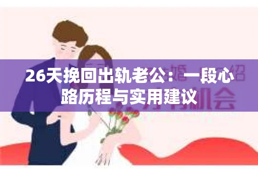 26天挽回出轨老公：一段心路历程与实用建议