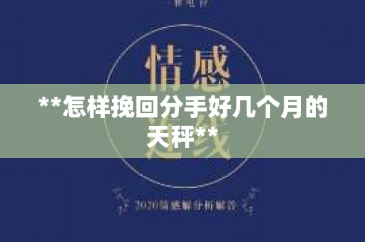 **怎样挽回分手好几个月的天秤**