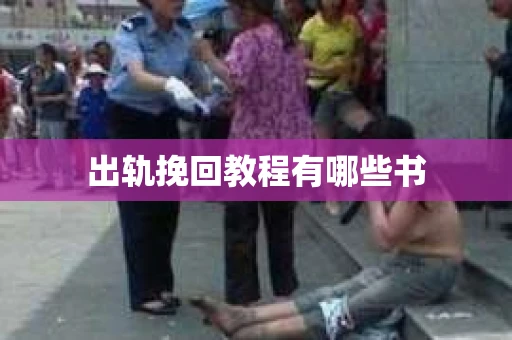 出轨挽回教程有哪些书