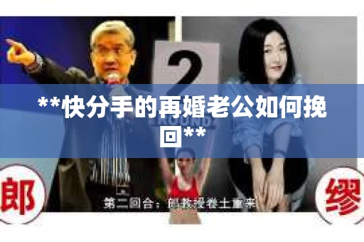 **快分手的再婚老公如何挽回**