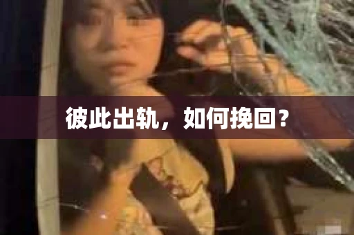 彼此出轨，如何挽回？