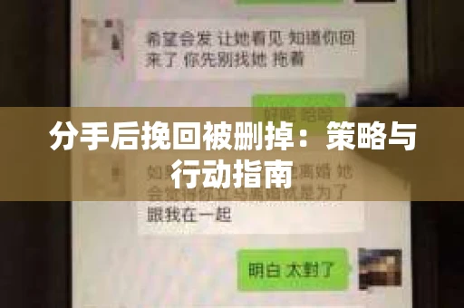 分手后挽回被删掉：策略与行动指南