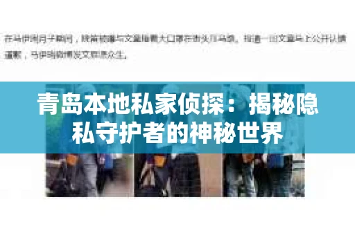 青岛本地私家侦探：揭秘隐私守护者的神秘世界