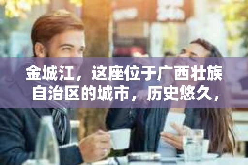 金城江，这座位于广西壮族自治区的城市，历史悠久，风景秀丽。然而，随着社会的发展，人们的生活节奏加快，一些问题也随之而来。比如，有些人可能会遇到一些棘手的问题，需要专业人士的帮助。那么，金城江有私家侦探么？这个问题，我来为大家解答。