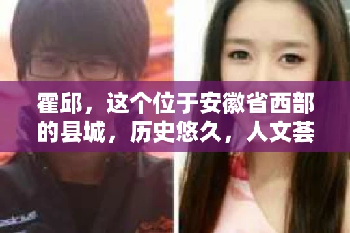 霍邱，这个位于安徽省西部的县城，历史悠久，人文荟萃。在这里，你是否也曾有过这样的疑问：“霍邱有私家侦探吗？”今天，就让我带你一探究竟。