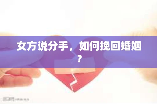 女方说分手，如何挽回婚姻？