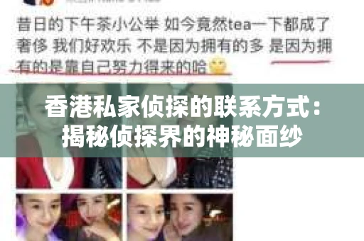 香港私家侦探的联系方式：揭秘侦探界的神秘面纱