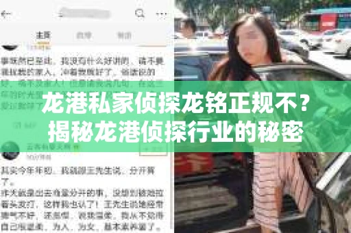 龙港私家侦探龙铭正规不？揭秘龙港侦探行业的秘密