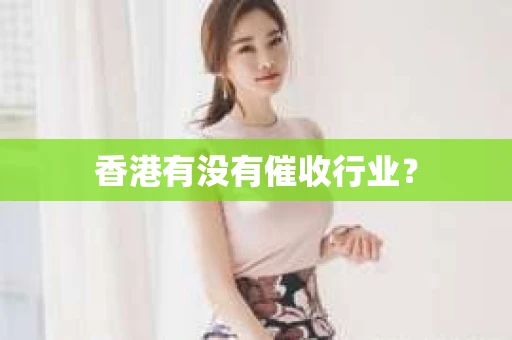 香港有没有催收行业？