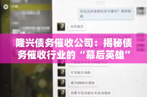 隆兴债务催收公司：揭秘债务催收行业的“幕后英雄”