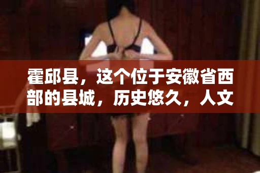 霍邱县，这个位于安徽省西部的县城，历史悠久，人文荟萃。近年来，随着社会的发展，人们对于个人隐私保护的需求日益增长。那么，霍邱县有私家侦探吗？这个问题，让我带你一探究竟。