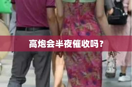 高炮会半夜催收吗？
