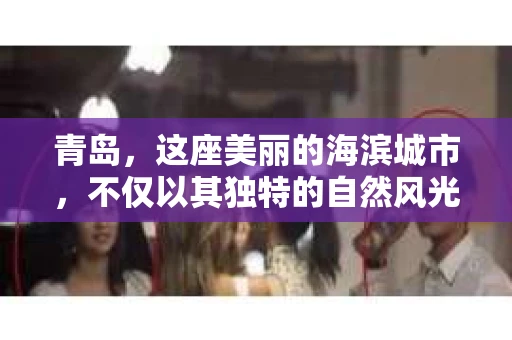 青岛，这座美丽的海滨城市，不仅以其独特的自然风光著称，更以其发达的经济和便捷的交通吸引了众多企业和个人。然而，随着商业活动的日益频繁，债务问题也日益凸显。这时，青岛专业催收公司的出现，无疑为解决债务问题提供了一种高效、合法的途径。