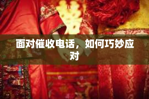 面对催收电话，如何巧妙应对