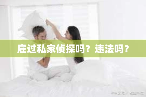 雇过私家侦探吗？违法吗？