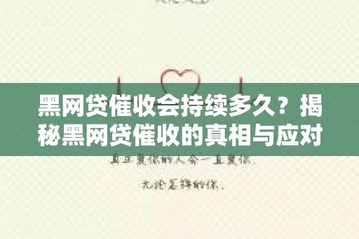 黑网贷催收会持续多久？揭秘黑网贷催收的真相与应对策略
