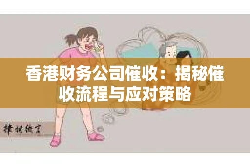 香港财务公司催收：揭秘催收流程与应对策略