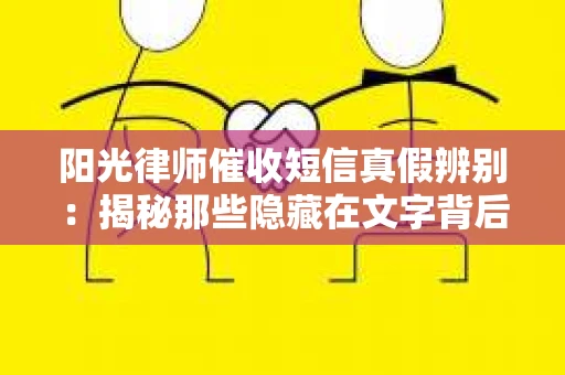 阳光律师催收短信真假辨别：揭秘那些隐藏在文字背后的秘密