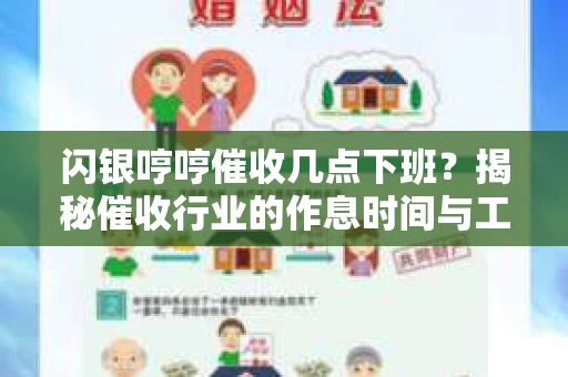 闪银哼哼催收几点下班？揭秘催收行业的作息时间与工作状态